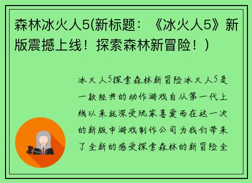 森林冰火人5(新标题：《冰火人5》新版震撼上线！探索森林新冒险！)