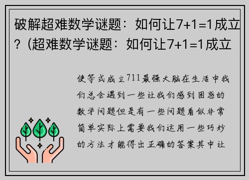 破解超难数学谜题：如何让7+1=1成立？(超难数学谜题：如何让7+1=1成立？全新解法揭秘！)