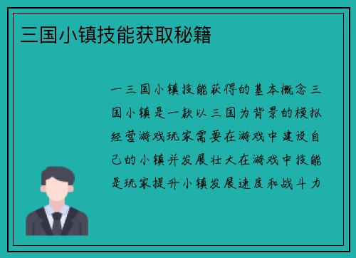 三国小镇技能获取秘籍