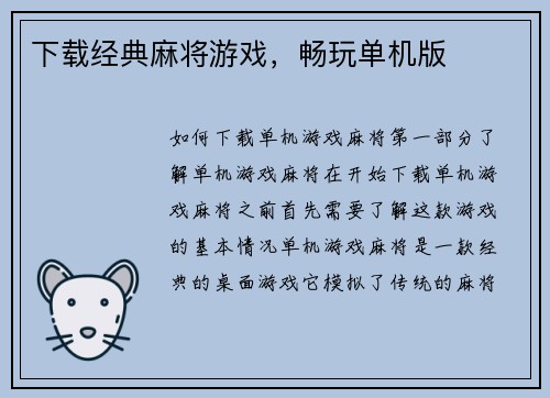 下载经典麻将游戏，畅玩单机版