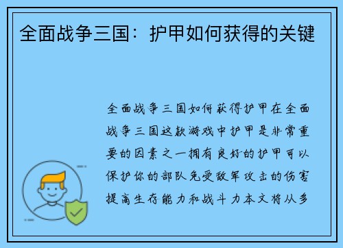 全面战争三国：护甲如何获得的关键